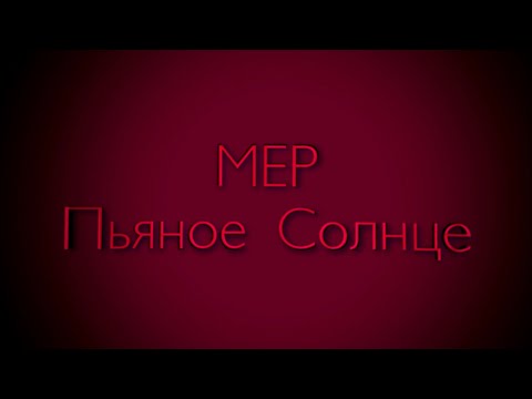 Видео: 「MEP」~ Пьяное Солнце 【Спасибо Всем за участие♥️】