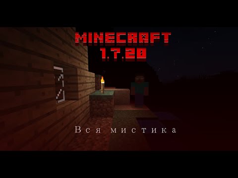 Видео: Вся мистика в Minecraft 1.7.20