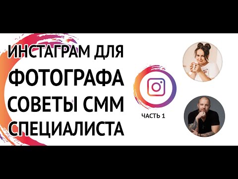 Видео: Инстаграм фотографа. Как фотографу вести Инстаграм? Как продвигать Инстаграм? Часть 1