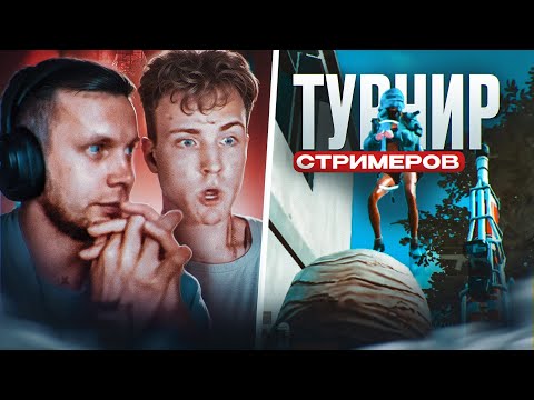 Видео: Реакция СТРИМЕРОВ на Мои Киллы на ТУРНИРЕ ГЛЕБ PUBG MOBILE