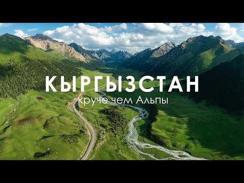 Видео: Одна из самых красивых стран, и вот почему | Автопутешествие в Кыргызстан