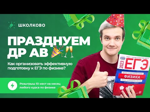 Видео: Как организовать эффективную подготовку к ЕГЭ по физике? Празднуем ДР АВ🎉