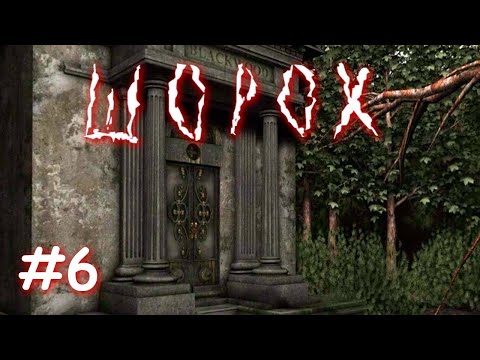 Видео: Шорох | Склеп Блэквудов | Прохождение №6