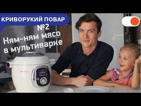 Видео: Как вкусно приготовить мясо в мультиварке | Криворукий повар №2