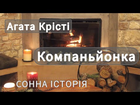 Видео: Компаньйонка / Агата Крісті / 13 загадкових випадків