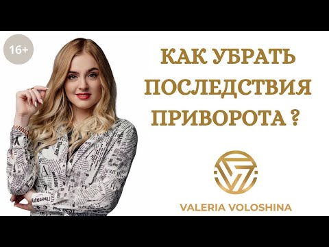 Видео: КАК УБРАТЬ ПОСЛЕДСТВИЯ ПРИВОРОТА?
