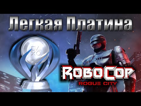Видео: Легкая Платина - Robocop: Rogue City