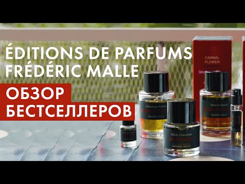 Видео: Éditions de Parfums Frédéric Malle: обзор бестселлеров