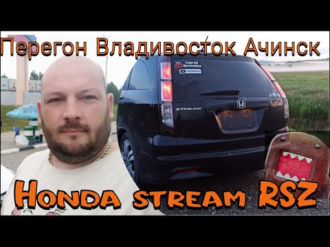 Видео: Перегон Honda Stream RSZ  Владивосток - Ачинск.В одного.