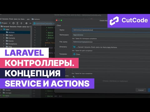 Видео: Laravel контроллеры: концепция Service и Actions
