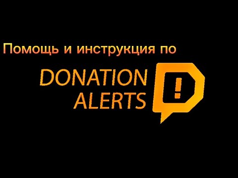 Видео: Помощь и инструкция по: DONATION ALERTS STUDIO