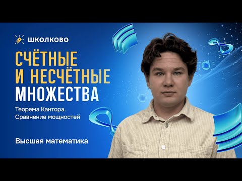 Видео: Счетные и несчетные множества. Теорема Кантора. Сравнение мощностей