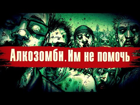 Видео: Алкозомби. Ходячие мертвецы. Безнадежный случай / По дороге к трезвости