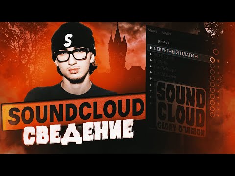 Видео: СВЕДЕНИЕ В СТИЛЕ SOUNDCLOUD | DOM CORLEO | + ПРЕСЕТ | РАЗБОР ТРЕКА | FL Studio #сведение