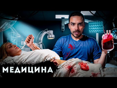 Видео: Медицина. 10 Интересных Фактов