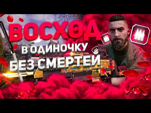 Видео: ВОСХОД ПРОФИ В ОДИНОЧКУ - ПОЛНОЕ ПРОХОЖДЕНИЕ БЕЗ СМЕРТЕЙ