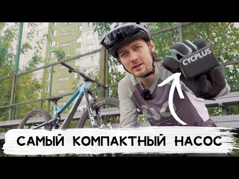 Видео: КОМПАКТНЫЙ ЭЛЕКТРИЧЕСКИЙ НАСОС / CYCPLUS