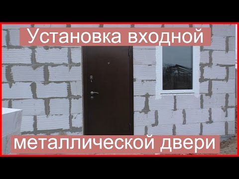 Видео: Установка входной металлической двери