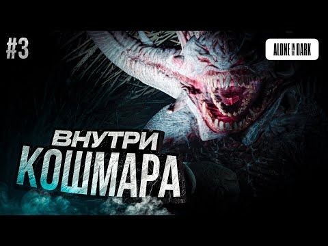 Видео: Alone in the Dark (PS5) - ЧТО ЗА ХЕРНЯ? | Прохождение #3