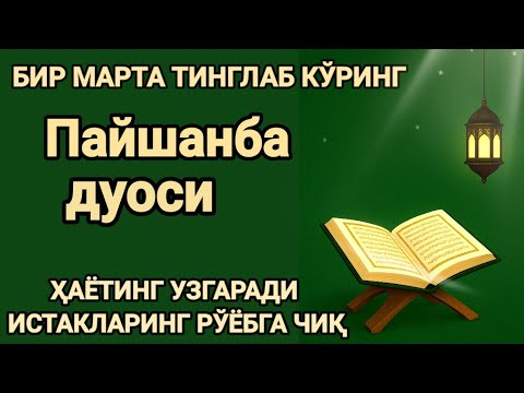 Видео: Ҳар тонгни Аллоҳнинг каломи билан бошланг — қалб хотиржам, ризқ кенг бўлади