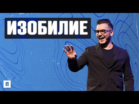 Видео: ИЗОБИЛИЕ | Пастор Максим Асенов | Църква Пробуждане