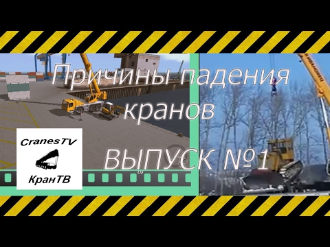 Видео: Причины падения кранов Выпуск №1 [The reasons for the fall of cranes Issue No. 1]