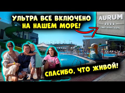 Видео: "Все включено" на нашем море - Спасибо, что живой!🙏Отель Aurum Family Resort & SPA 4* Благовещенская