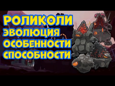 Видео: РОЛИКОЛИ. ЭВОЛЮЦИЯ, ОСОБЕННОСТИ, СПОСОБНОСТИ