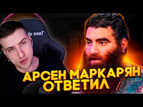 Видео: РЫНДЫЧ СМОТРИТ ОТВЕТ АРСЕНА МАРКАРЯНА НА ЕГО РАЗОБЛАЧЕНИЕ | РЕАКЦИЯ HELLYEAHPLAY