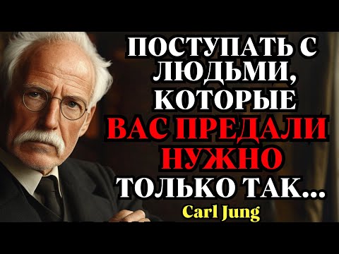 Видео: Болезненная правда о том, почему вас предают | Карл Юнг