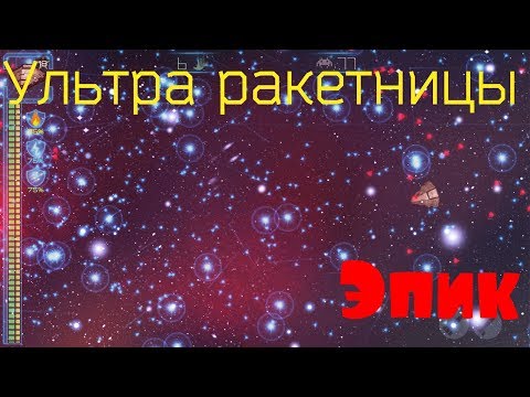 Видео: Ультра ракетницы / Event Horizon