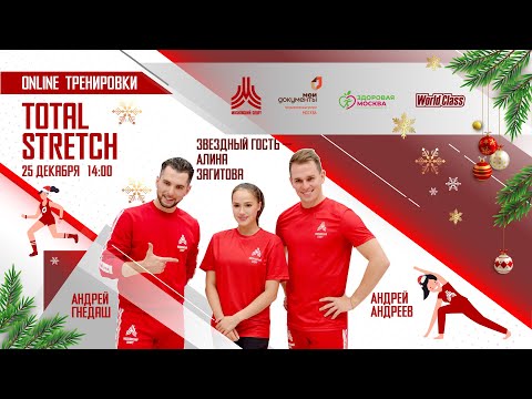 Видео: TOTAL STRETCH с АЛИНОЙ ЗАГИТОВОЙ | 25 декабря | Онлайн-тренировка
