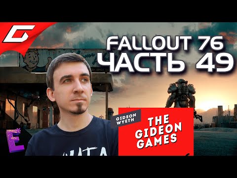 Видео: Прохождение Fallout 76. Выпуск 49