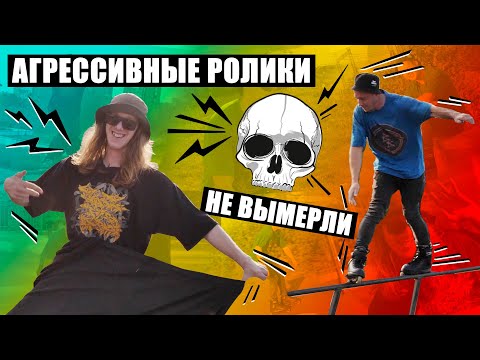 Видео: Aggressive inline самый - олдовый  экстремальный вид спорта. Как научиться скользить на  роликах ?