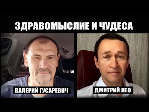 Видео: Валерий Гусаревич и Дмитрий Лео. Здравомыслие и Божьи чудеса