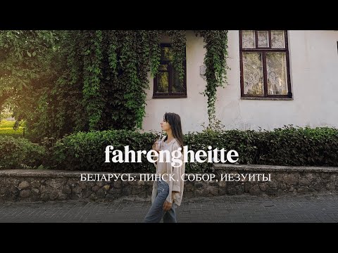 Видео: Пинск. Барокко, иезуиты, собор и милота