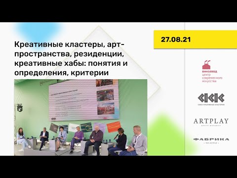 Видео: Дискуссия «Креативные кластеры, арт-пространства, резиденции: критерии эффективности»