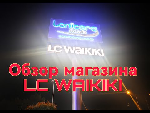 Видео: Магазин LC Waikiki возле отеля Lonicera resort Spa, Турция, Авсалар.