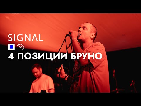 Видео: 4 Позиции Бруно [live act] @ SIGNAL 2023 | Meadow