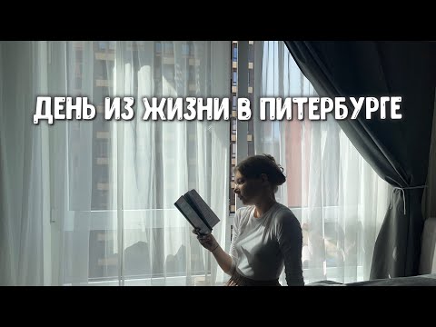 Видео: vlog | день из жизни в Петербурге