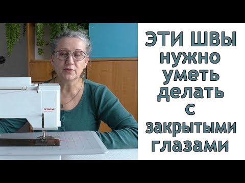 Видео: Что поможет шить ровно