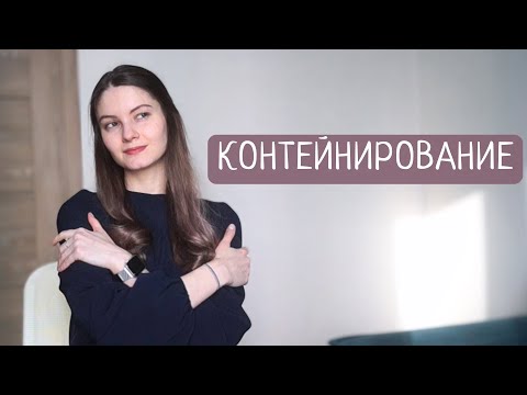 Видео: Контейнирование. Что это?