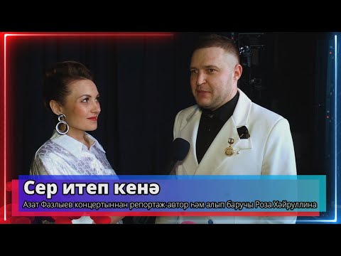 Видео: Сер итеп кенә - Азат Фазлыев - ведущая Роза Хайруллина -Телеканал "Туган Тел" 2024г. Казань