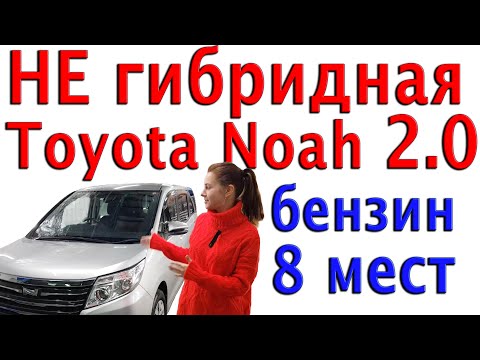 Видео: Toyota Noah НЕ гибрид, отличия от гибридной версии.