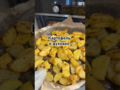Видео: Картофель в духовке | как приготовить картофель | картофель простой рецепт