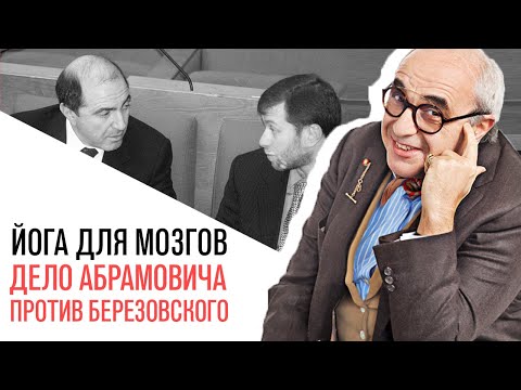 Видео: «Йога для мозгов», Процесс Абрамовича против Березовского