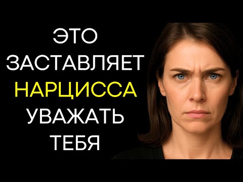 Видео: Как Заставить Нарцисса Уважать Тебя Сразу