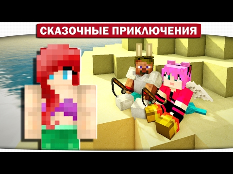 Видео: РУСАЛКИ!! Собираем Кораллы 11 - Сказочные приключения (Minecraft Let's Play)