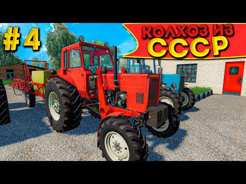 Видео: ОПРЫСКИВАНИЕ НА ДВУХ БЕЛОРУСАХ! КОЛХОЗ ИЗ СССР- ЧАСТЬ ЧЕТВЁРТАЯ! FARMING SIMULATOR-19