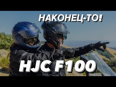 Видео: HJC F100 ОБЗОР
